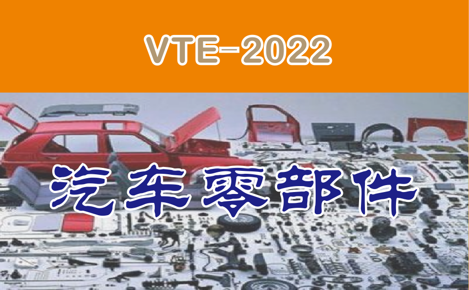 汽車(chē)零部件